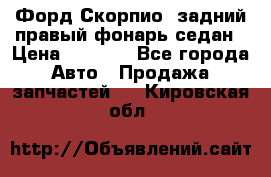 Форд Скорпио2 задний правый фонарь седан › Цена ­ 1 300 - Все города Авто » Продажа запчастей   . Кировская обл.